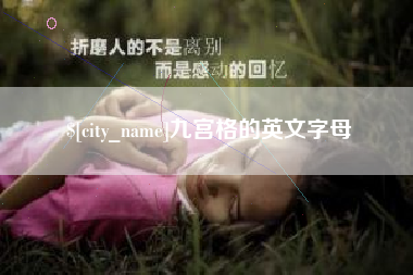 沙洋九宫格的英文字母
