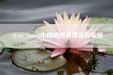 沙洋中国地图高清省份版图