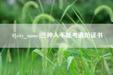 沙洋三种人不能考消防证书
